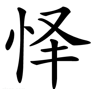怿